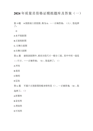 2024年质量员资格证模拟题库及答案（一）.docx