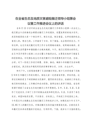 在全省生态及地质灾害避险搬迁领导小组会议暨工作推进会议上的讲话.docx