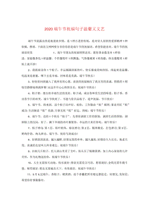 2020端午节祝福句子温馨又文艺.docx