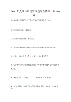 2024年党的知识竞赛试题库及答案（共100题）.docx
