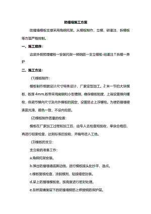 防撞墙施工方案.docx