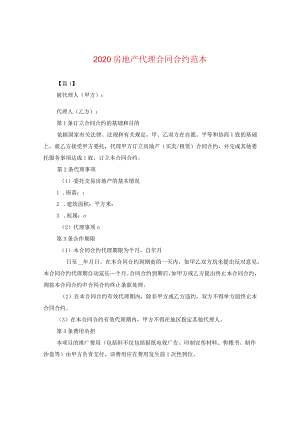 2020房地产代理合同范本.docx
