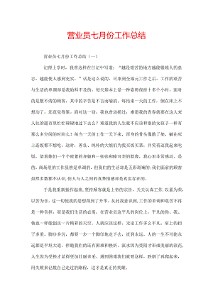 营业员七月份工作总结.docx
