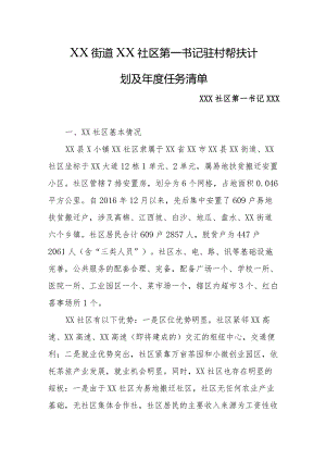 2024年乡镇街道社区第一书记驻村帮扶计划及年度任务清单.docx