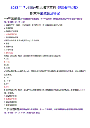 2022年7月国开电大法学本科《知识产权法》期末考试试题及答案.docx