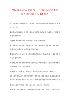 2024年党校入党积极分子培训考试必考重点知识汇编（共130题）.docx