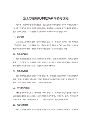 施工方案编制中的效果评估与优化.docx