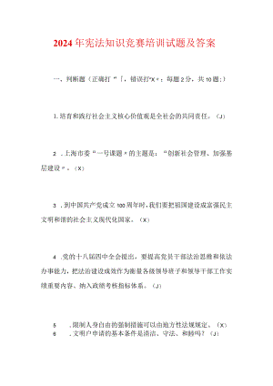 2024年宪法知识竞赛培训试题及答案.docx