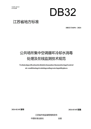 DB32_T4694-2024共场所集中空调循环冷却水消毒处理及在线监测技术规范.docx