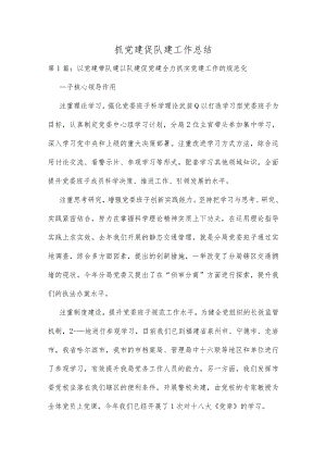 抓党建促队建工作总结(共6篇).docx
