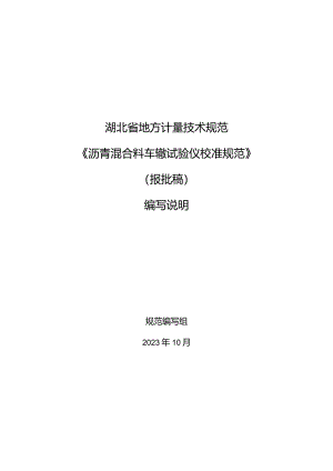 沥青混合料车辙试验仪校准规范编制说明.docx