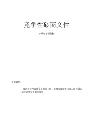 云峰街道等2街道(镇)土地综合整治项目工程计划实施方案等技术服务项目招标文件.docx