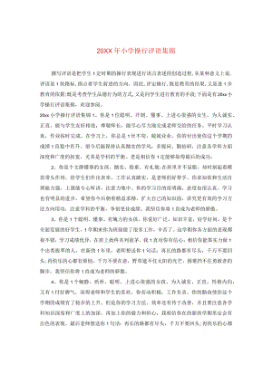 20XX年小学操行评语集锦.docx