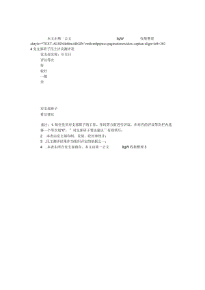 2024党支部班子民主评议测评表.docx