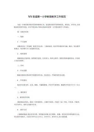 XX街道第一小学教育教学工作规范.docx