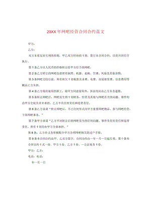 20XX年网吧经营合同范文.docx