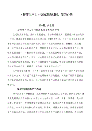 “新质生产力”交流发言材料、学习心得.docx