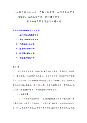 “执行上级组织决定、严格组织生活、加强党员教育管理监督、联系服务群众、抓好自身建设”等方面存在的原因整改材料5篇.docx