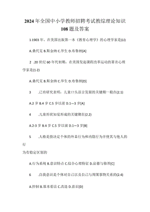 2024年全国中小学教师招聘考试教综理论知识108题及答案.docx