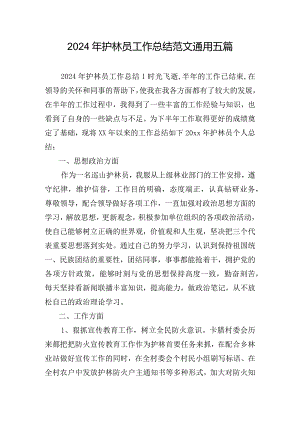 2024年护林员工作总结范文通用五篇.docx