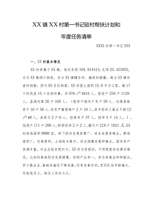 乡镇驻村第一书记驻村帮扶计划和年度任务清单.docx