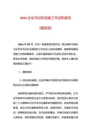 2024企业书记抓党建工作述职报告（最新版）.docx