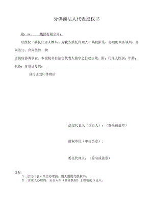 分供商法人代表授权书.docx
