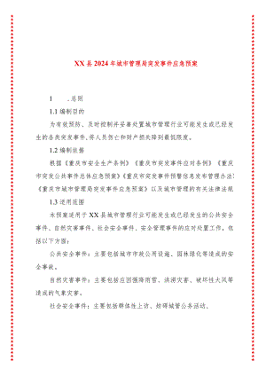xx县2024年城市管理局突发事件应急预案.docx