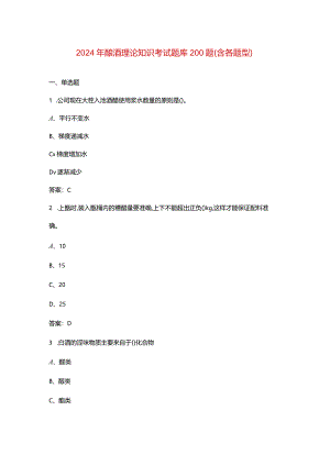 2024年酿酒理论知识考试题库200题（含各题型）.docx