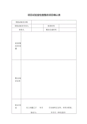 项目试验室检查整改项目确认表.docx