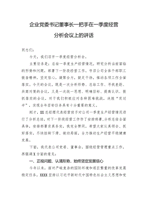 企业党委书记董事长一把手在一季度经营分析会议上的讲话.docx