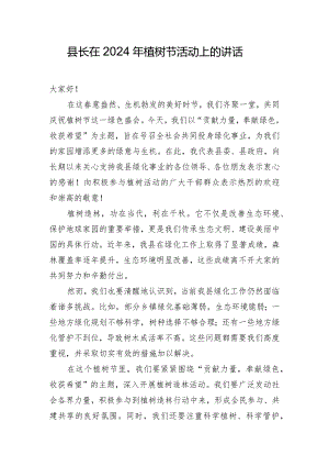 县长在2024年植树节活动上的讲话.docx