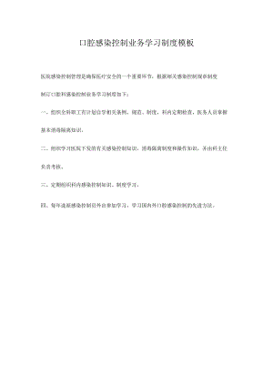 口腔感染控制业务学习制度模板.docx