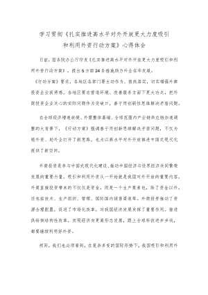 学习贯彻《扎实推进高水平对外开放更大力度吸引和利用外资行动方案》心得体会.docx