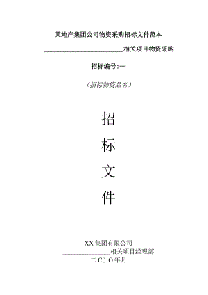XX地产集团招标投标文件的编制.docx