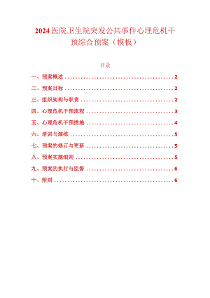 2024医院卫生院突发公共事件心理危机干预综合预案（模板）.docx