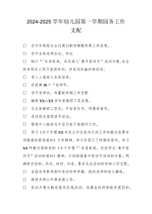 2024-2025学年幼儿园第一学期园务工作计划.docx