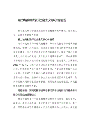着力培育和践行社会主义核心价值观.docx
