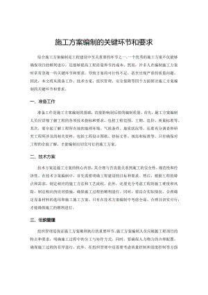 施工方案编制的关键环节和要求.docx