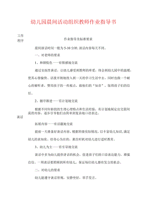 2024幼儿园晨间活动组织教师作业指导书（最新版）.docx