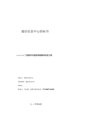 XX医院线路整体改造工程招标书.docx