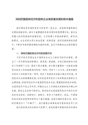深刻把握国有经济和国有企业高质量发展的根本遵循研讨发言（2篇）.docx
