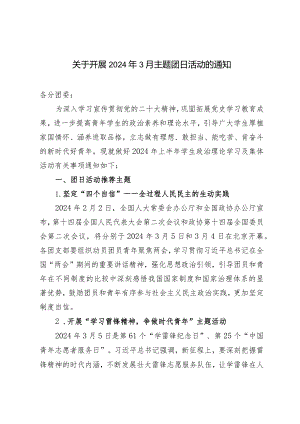 (3篇）关于开展2024年3月主题团日活动的通知.docx