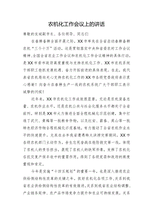 农机化工作会议上的讲话.docx