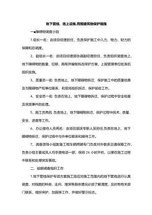 地下管线、地上设施、周围建筑物保护措施.docx