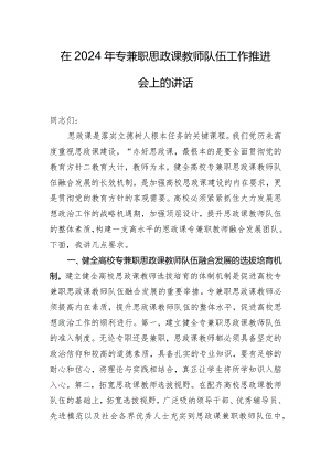 在2024年专兼职思政课教师队伍工作推进会上的讲话.docx