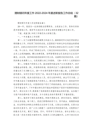 理财顾问年度工作2022-2024年度述职报告工作总结（32篇）.docx
