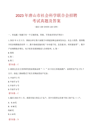 2023年唐山市社会科学联合会招聘考试真题及答案.docx