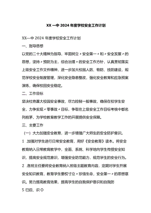 X一中2024年度学校安全工作计划.docx