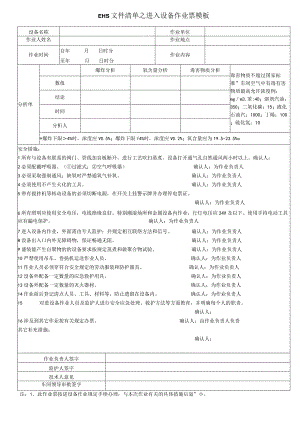 EHS文件清单之进入设备作业票模板.docx